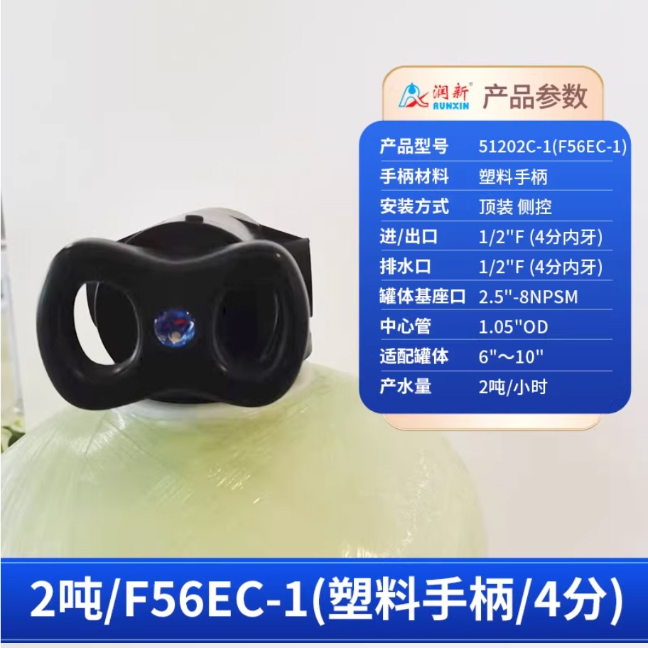 零陵润新手动过滤阀2吨51202C-1塑料手柄4分内牙顶装侧控